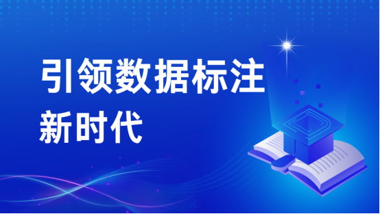 大模型时代下的先行者：景联文科技引领数据标注新时代