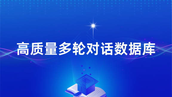 景联文科技构建高质量多轮对话数据库，赋能AI交互新飞跃   