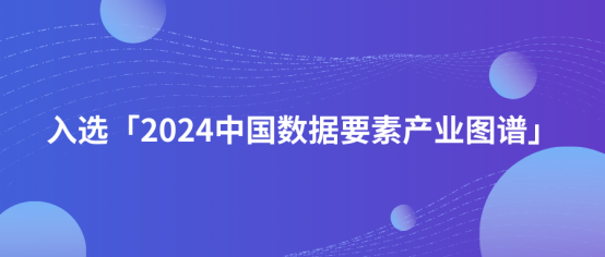 「2024中国数据要素产业图谱1.0版」重磅发布，景联文科技凭借高质量数据采集服务入选！