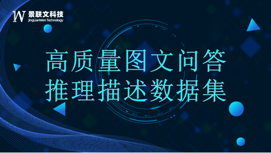 景联文科技打造高质量图文推理问答数据集，赋能大语言模型提升推理能力