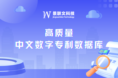 景联文科技打造千万级高质量中文数字专利数据库，赋能知识产权领域AI创新