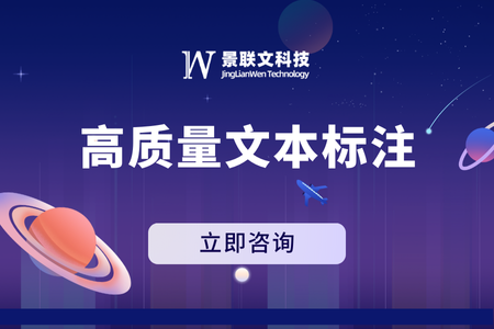 景联文科技高质量文本标注：驱动自然语言处理技术的发展与应用