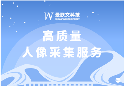 景联文科技：专业人像采集服务，助力人像采集在多领域应用
