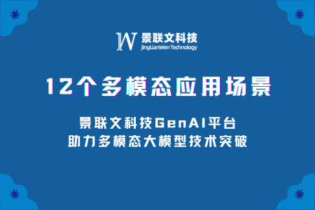 多模态技术应用场景探析，景联文科技多模态数据测试平台推动多模态大模型技术突破