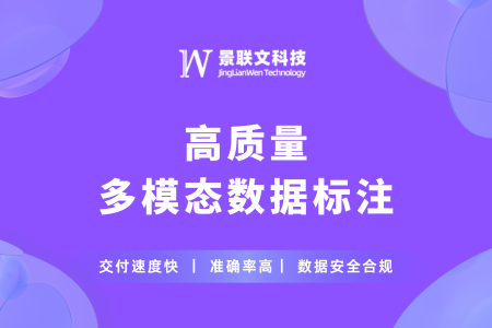景联文科技：提供高质量多模态数据标注，推动智能化转型