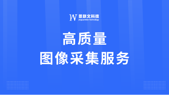 景联文科技：专业图像采集服务，助力智能图像分析