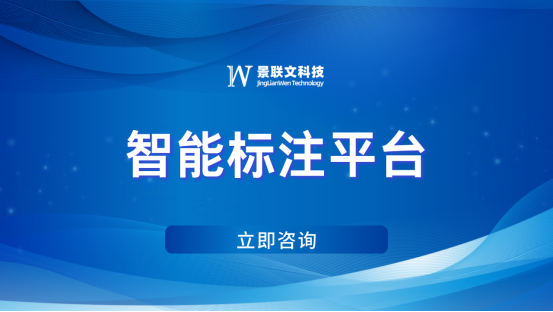 景联文科技精准数据标注：优化智能标注平台，打造智能未来