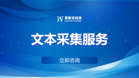 景联文科技：全面高效的文本采集服务，助力自然语言处理与AI应用
