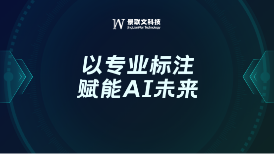 景联文科技：以专业标注赋能AI未来，驱动智能时代的精准跃迁