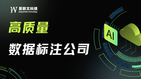 景联文科技：以精准数据标注赋能AI进化，构筑智能时代数据基石