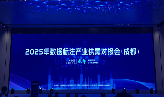 景联文科技受邀出席2025年数据标注产业供需对接会